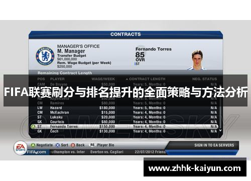 FIFA联赛刷分与排名提升的全面策略与方法分析