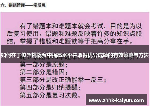 如何在丁俊晖挑战赛中提高水平并取得优异成绩的有效策略与方法