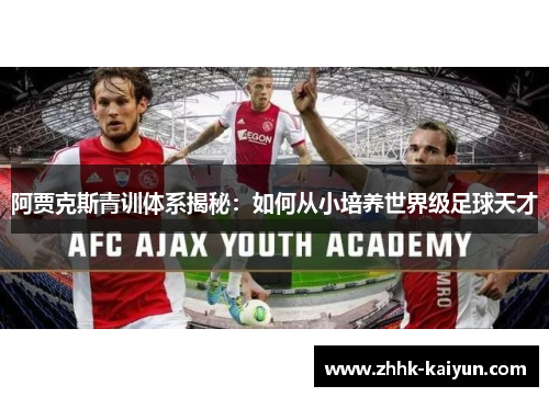 阿贾克斯青训体系揭秘：如何从小培养世界级足球天才