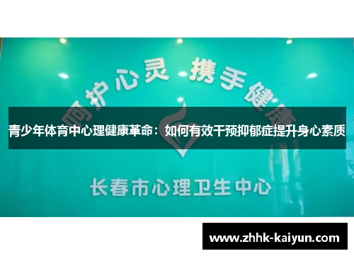 青少年体育中心理健康革命：如何有效干预抑郁症提升身心素质