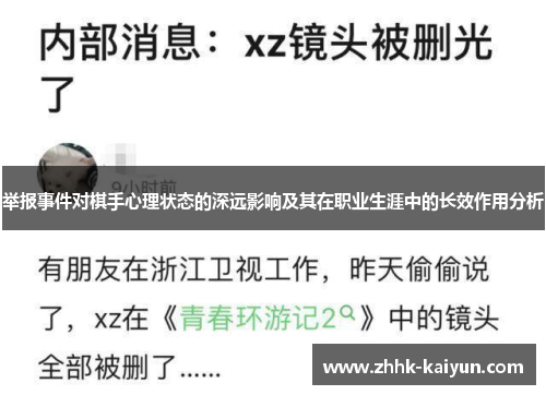 举报事件对棋手心理状态的深远影响及其在职业生涯中的长效作用分析