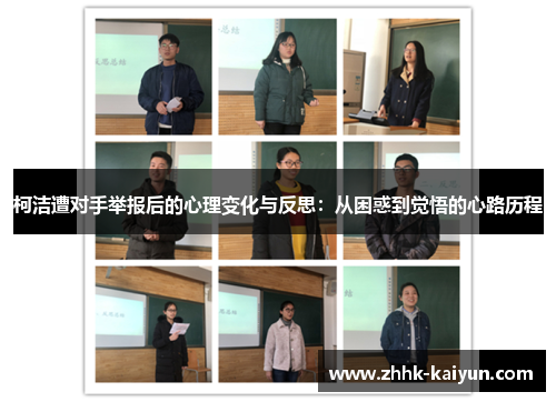 柯洁遭对手举报后的心理变化与反思：从困惑到觉悟的心路历程