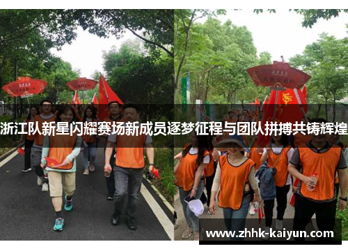 浙江队新星闪耀赛场新成员逐梦征程与团队拼搏共铸辉煌