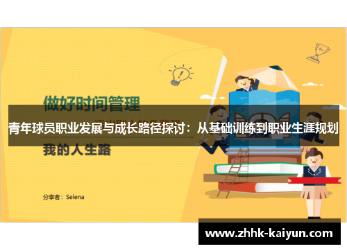 青年球员职业发展与成长路径探讨：从基础训练到职业生涯规划