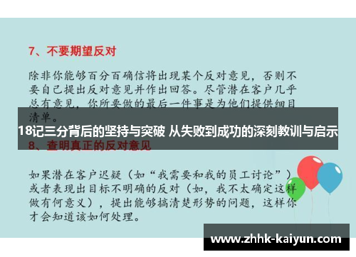 18记三分背后的坚持与突破 从失败到成功的深刻教训与启示