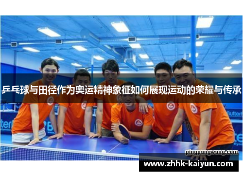 乒乓球与田径作为奥运精神象征如何展现运动的荣耀与传承