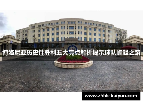 博洛尼亚历史性胜利五大亮点解析揭示球队崛起之路