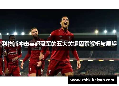 利物浦冲击英超冠军的五大关键因素解析与展望