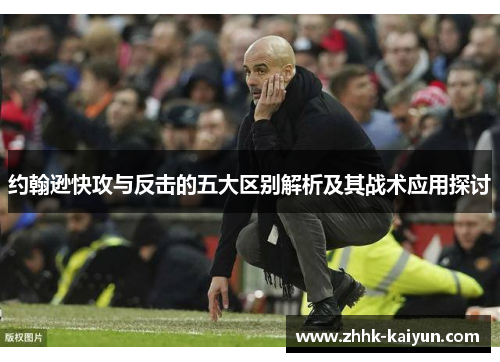 约翰逊快攻与反击的五大区别解析及其战术应用探讨