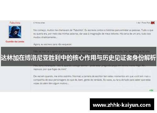 达林加在博洛尼亚胜利中的核心作用与历史见证者身份解析