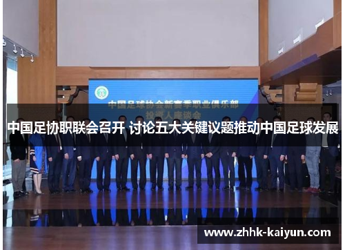 中国足协职联会召开 讨论五大关键议题推动中国足球发展