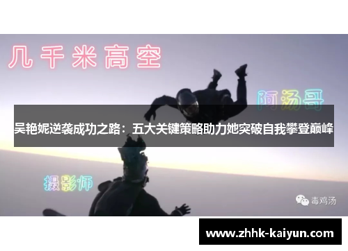 吴艳妮逆袭成功之路：五大关键策略助力她突破自我攀登巅峰