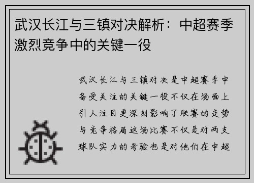 武汉长江与三镇对决解析：中超赛季激烈竞争中的关键一役