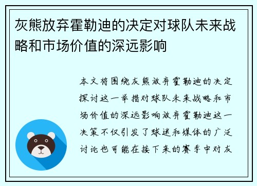 灰熊放弃霍勒迪的决定对球队未来战略和市场价值的深远影响