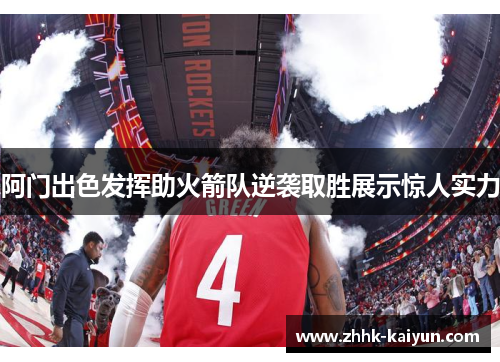阿门出色发挥助火箭队逆袭取胜展示惊人实力