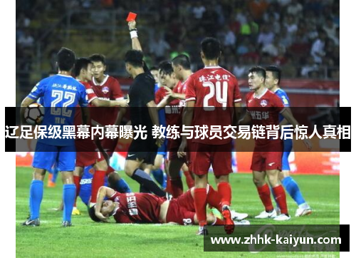 辽足保级黑幕内幕曝光 教练与球员交易链背后惊人真相