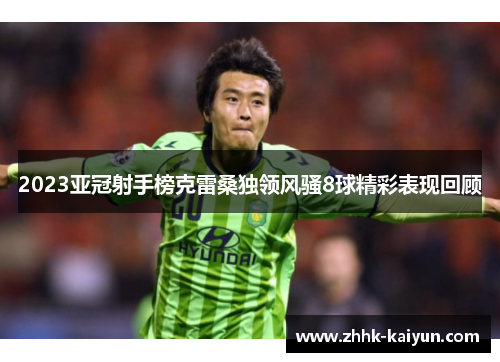 2023亚冠射手榜克雷桑独领风骚8球精彩表现回顾