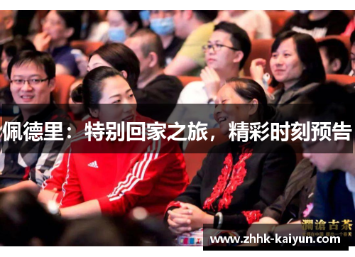 佩德里：特别回家之旅，精彩时刻预告