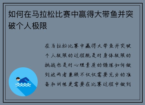 如何在马拉松比赛中赢得大带鱼并突破个人极限