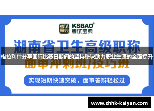 格拉利什分享国际比赛日期间的坚持秘诀助力职业生涯的全面提升