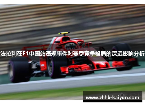 法拉利在F1中国站违规事件对赛季竞争格局的深远影响分析