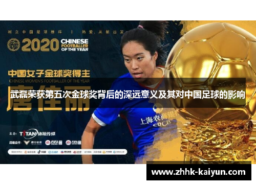 武磊荣获第五次金球奖背后的深远意义及其对中国足球的影响