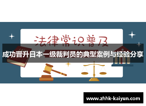 成功晋升日本一级裁判员的典型案例与经验分享