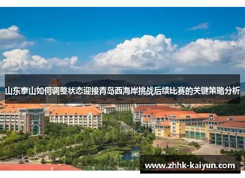 山东泰山如何调整状态迎接青岛西海岸挑战后续比赛的关键策略分析