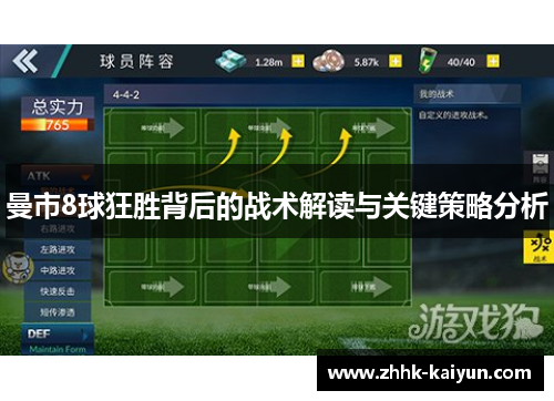 曼市8球狂胜背后的战术解读与关键策略分析