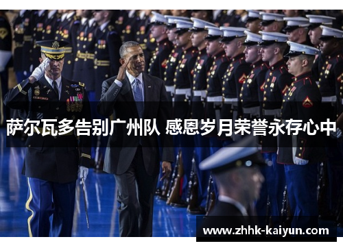 萨尔瓦多告别广州队 感恩岁月荣誉永存心中