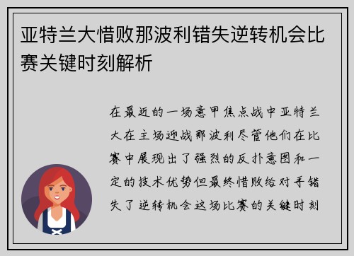亚特兰大惜败那波利错失逆转机会比赛关键时刻解析