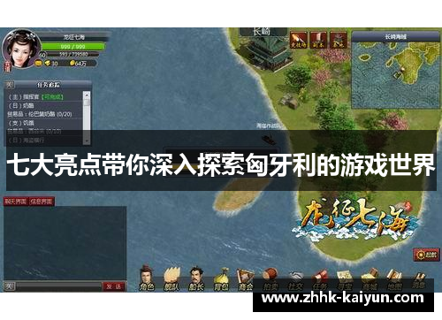 七大亮点带你深入探索匈牙利的游戏世界