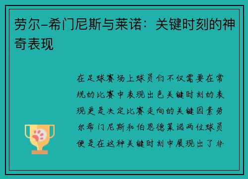 劳尔-希门尼斯与莱诺：关键时刻的神奇表现