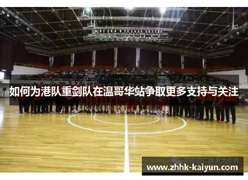 如何为港队重剑队在温哥华站争取更多支持与关注