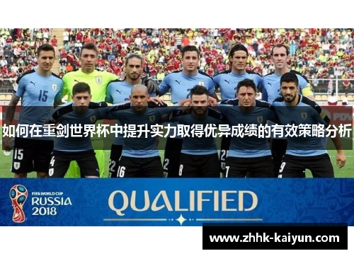 如何在重剑世界杯中提升实力取得优异成绩的有效策略分析