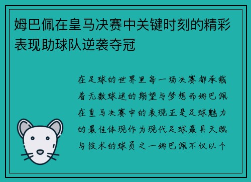 姆巴佩在皇马决赛中关键时刻的精彩表现助球队逆袭夺冠