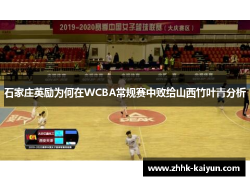 石家庄英励为何在WCBA常规赛中败给山西竹叶青分析