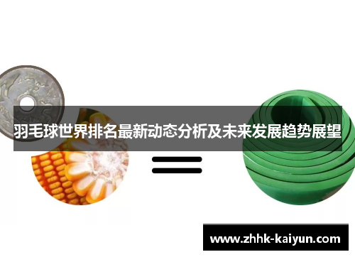 羽毛球世界排名最新动态分析及未来发展趋势展望