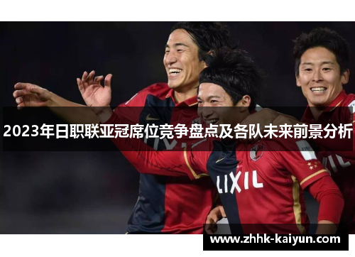2023年日职联亚冠席位竞争盘点及各队未来前景分析