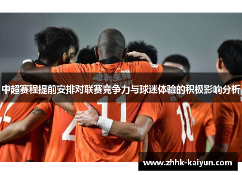 中超赛程提前安排对联赛竞争力与球迷体验的积极影响分析