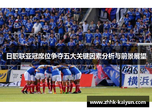日职联亚冠席位争夺五大关键因素分析与前景展望