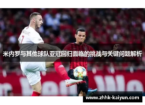 米内罗与其他球队亚冠回归面临的挑战与关键问题解析