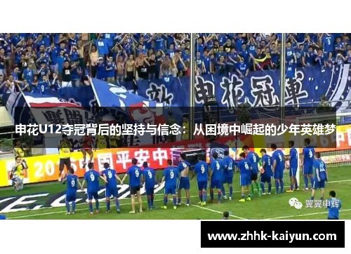 申花U12夺冠背后的坚持与信念：从困境中崛起的少年英雄梦