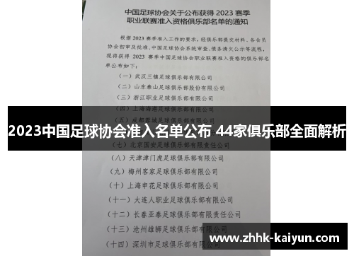 2023中国足球协会准入名单公布 44家俱乐部全面解析