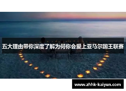 五大理由带你深度了解为何你会爱上亚马尔国王联赛