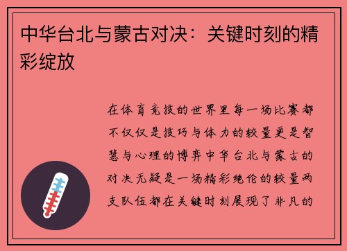 中华台北与蒙古对决：关键时刻的精彩绽放
