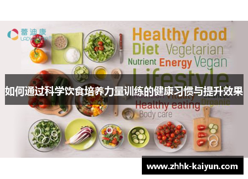 如何通过科学饮食培养力量训练的健康习惯与提升效果
