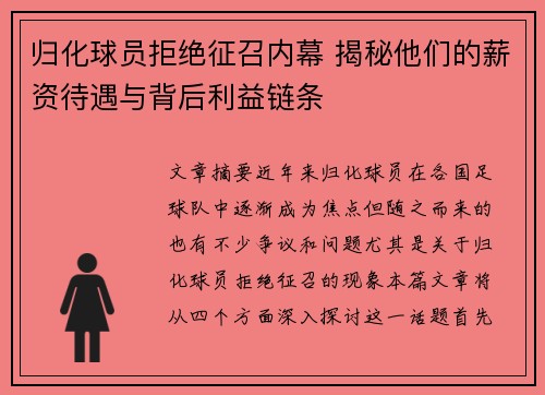 归化球员拒绝征召内幕 揭秘他们的薪资待遇与背后利益链条