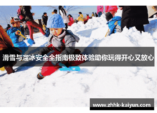 滑雪与溜冰安全全指南极致体验助你玩得开心又放心