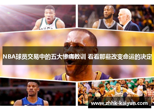 NBA球员交易中的五大惨痛教训 看看那些改变命运的决定